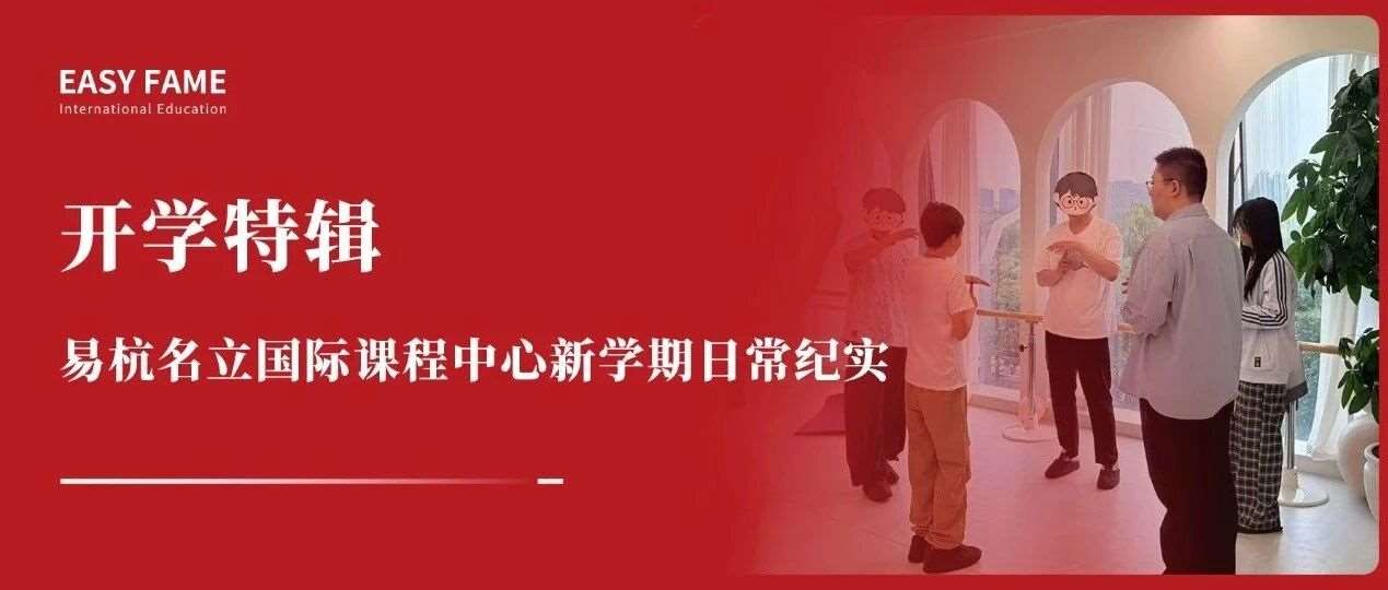 开学特辑｜易杭名立国际课程中心新学期日常纪实