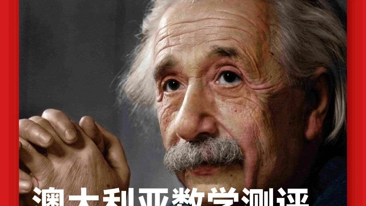 📢 2026 澳大利亚数学测评AMC报名倒计时！