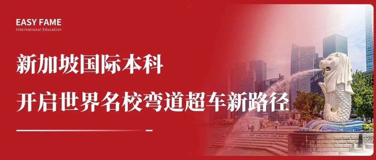 新加坡国际本科｜开启世界学校弯道超车新路径！