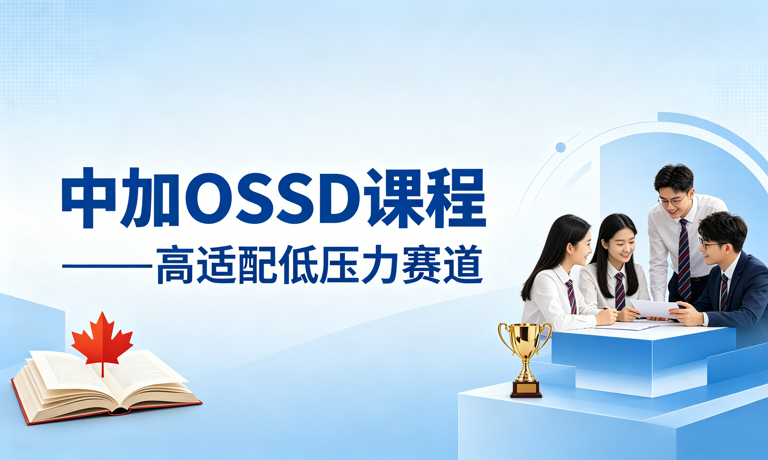 中加OSSD课程